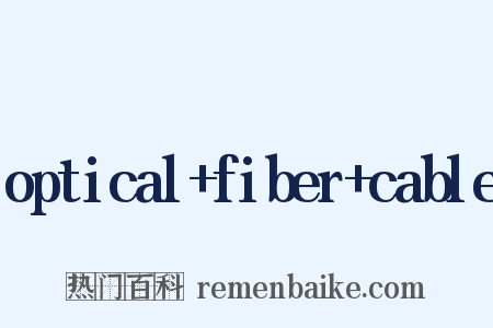 optical fiber cable是什么意思的图片